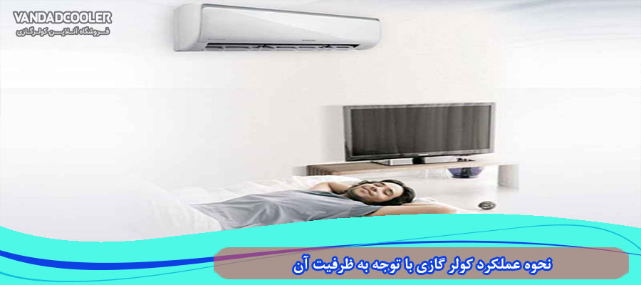 نحوه عملکرد کولر گازی با توجه به ظرفیت آن